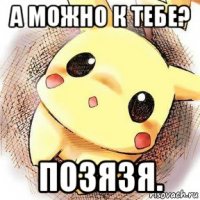 а можно к тебе? позязя.