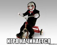  игра начинается
