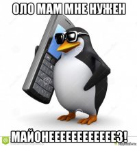 оло мам мне нужен майонеееееееееееез!