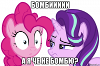 бомбиииии а я че не бомбю?