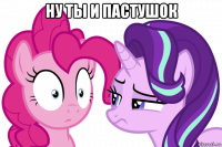 ну ты и пастушок 