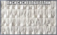 писи сиси голые тёлки 