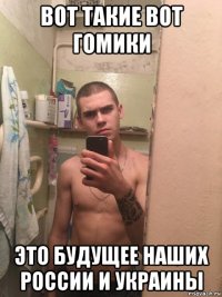 вот такие вот гомики это будущее наших россии и украины