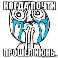 когда почти прошел июнь