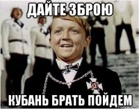 дайте зброю кубань брать пойдем