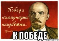  к победе