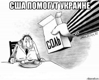 сша помогут украине 