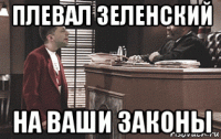 плевал зеленский на ваши законы