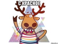 с.красное 