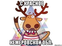 .с.красное кемеровской обл.