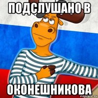 подслушано в оконешникова