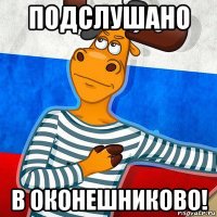 подслушано в оконешниково!