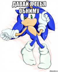 давай я тебя обниму 