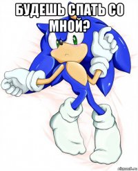 будешь спать со мной? 
