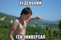 худенький гей-универсал