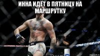 инна идёт в пятницу на маршрутку 