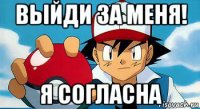 выйди за меня! я согласна