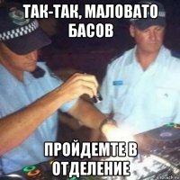 так-так, маловато басов пройдемте в отделение