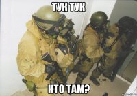 тук тук кто там?