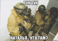 ... тук тук наталья - кто там?