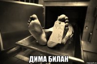  дима билан