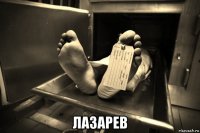  лазарев