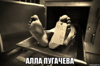  алла пугачева