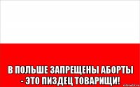  в польше запрещены аборты - это пиздец товарищи!