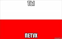 ты петух