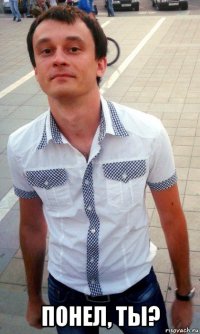  понел, ты?