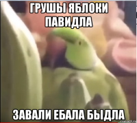 грушы яблоки павидла завали ебала быдла