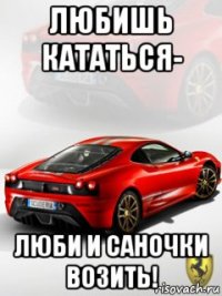 любишь кататься- люби и саночки возить!