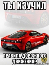 ты изучил правила дорожного движения?