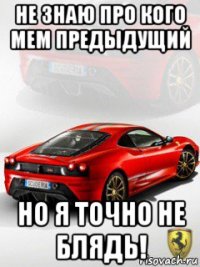 не знаю про кого мем предыдущий но я точно не блядь!
