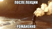 после лекции романенко