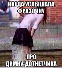 когда услышала фразочку про димку-дотнетчика