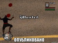  опубликовано