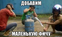 добавим маленькую фичу