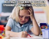 моё лицо, когда мне приходится принимать отработки у студентов 