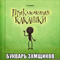  букварь зхмщиков