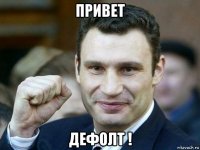 привет дефолт !