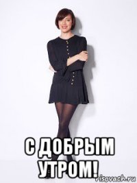  с добрым утром!
