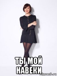  ты мой навеки