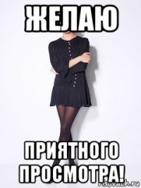 желаю приятного просмотра!