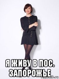  я живу в пос. запорожье