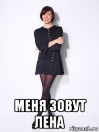  меня зовут лена