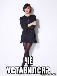  чё уставился?