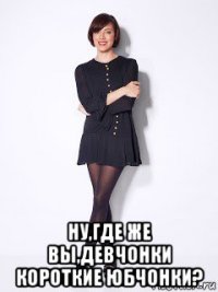  ну,где же вы,девчонки короткие юбчонки?