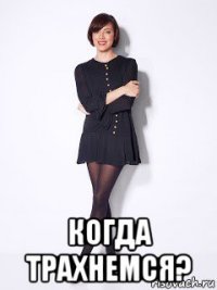  когда трахнемся?