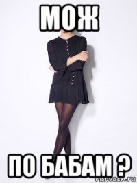 мож по бабам ?